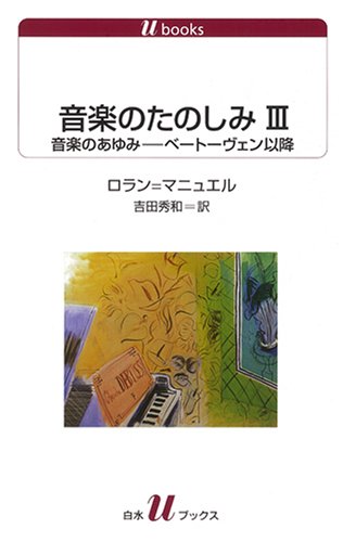 音楽のたのしみ〈3〉音楽のあゆみ―ベートーヴェン以降 (白水uブックス